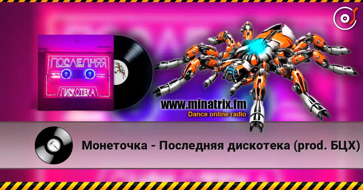 Монеточка - Последняя дискотека (prod. БЦХ) жоғары сапада онлайн тыңдау | Minatrix.FM