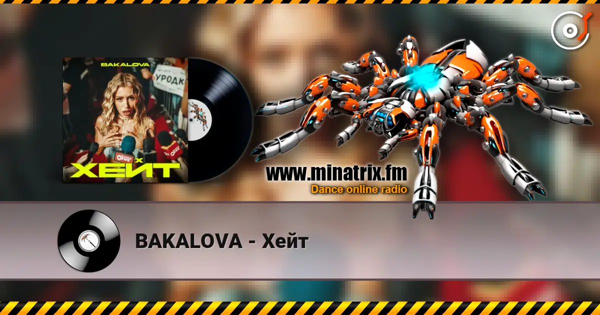 BAKALOVA - Хейт жоғары сапада онлайн тыңдау | Minatrix.FM