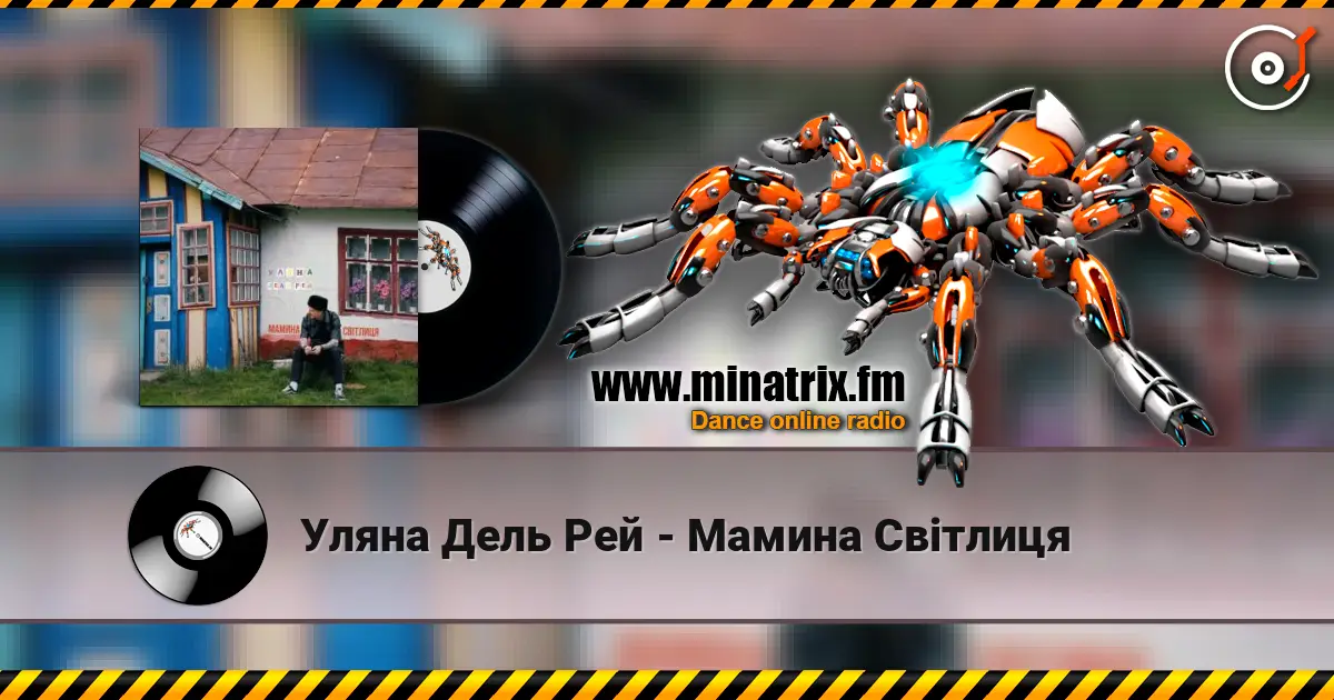 Уляна Дель Рей - Мамина Світлиця жоғары сапада онлайн тыңдау | Minatrix.FM