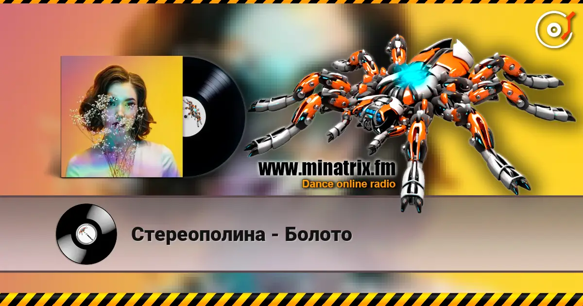 Стереополина - Болото жоғары сапада онлайн тыңдау | Minatrix.FM