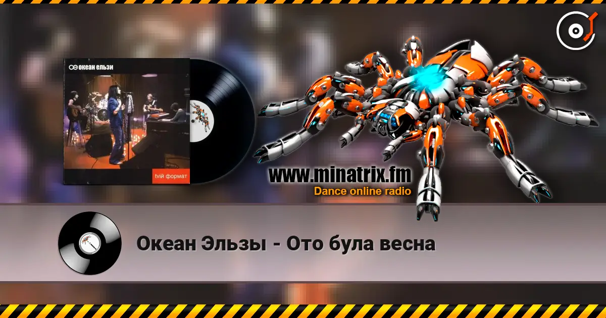 Океан Эльзы - Ото була весна жоғары сапада онлайн тыңдау | Minatrix.FM
