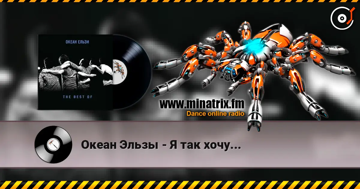 Океан Эльзы - Я так хочу... жоғары сапада онлайн тыңдау | Minatrix.FM