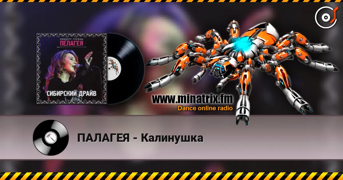 ПАЛАГЕЯ - Калинушка жоғары сапада онлайн тыңдау | Minatrix.FM