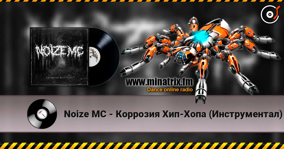 Noize MC - Коррозия Хип-Хопа (Инструментал) жоғары сапада онлайн тыңдау | Minatrix.FM