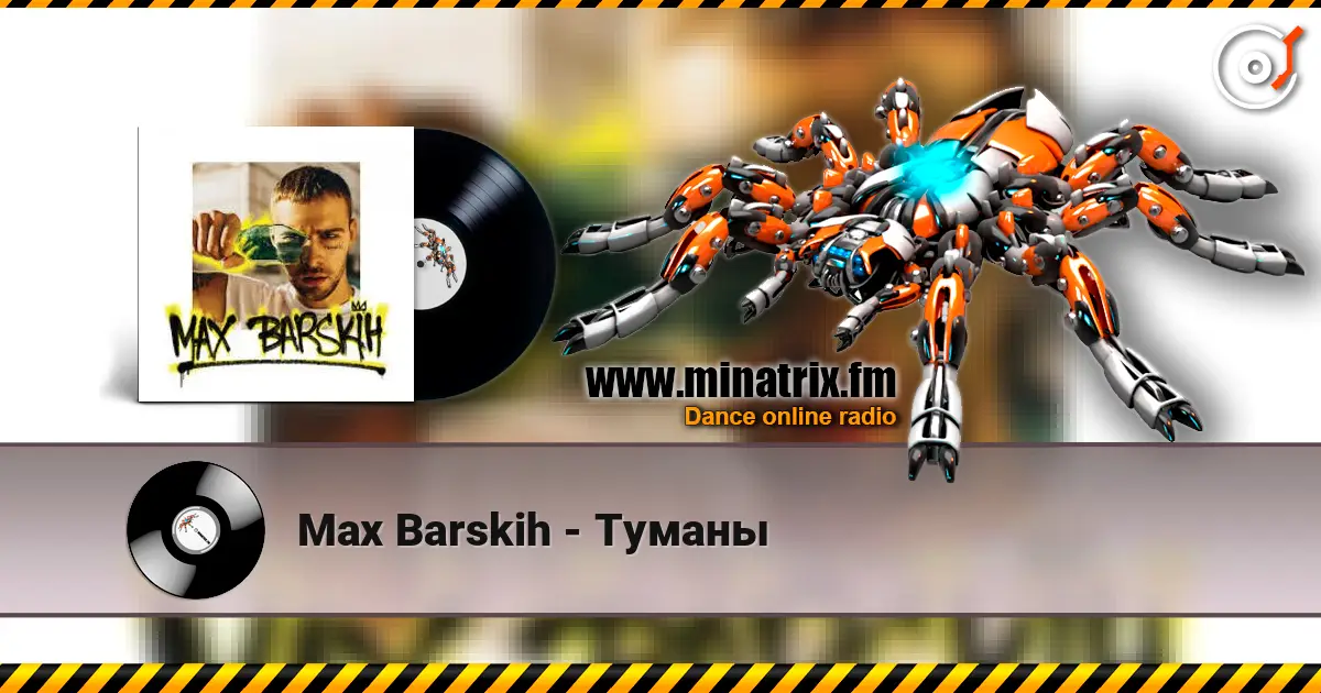 Max Barskih - Туманы жоғары сапада онлайн тыңдау | Minatrix.FM