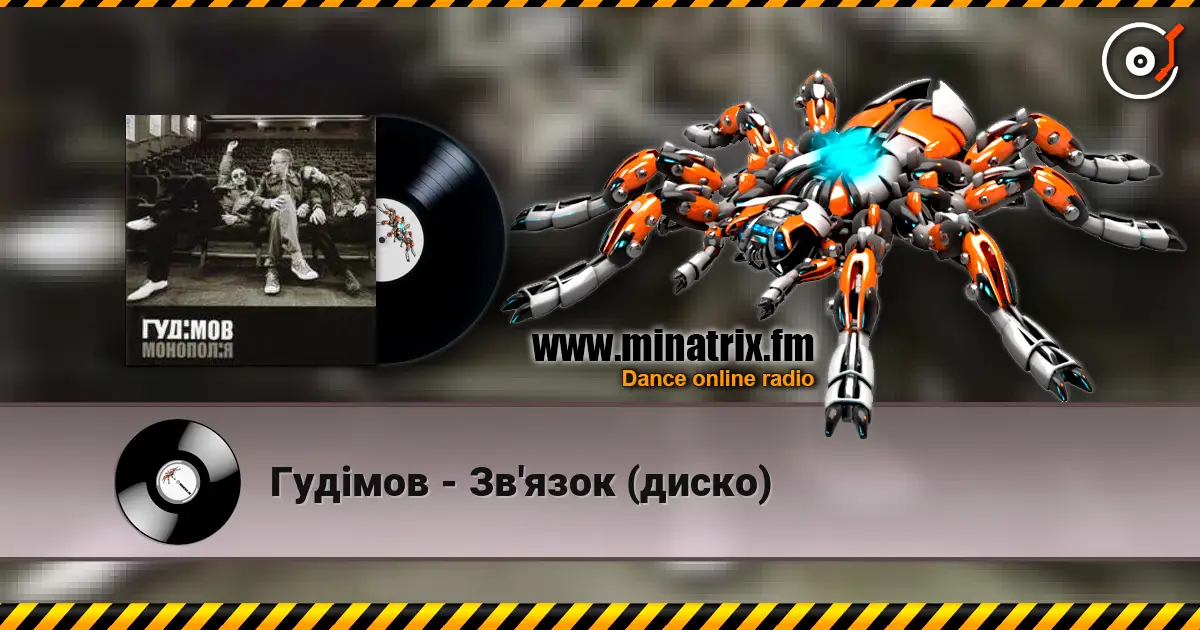 Гудiмов - Зв'язок (диско) жоғары сапада онлайн тыңдау | Minatrix.FM