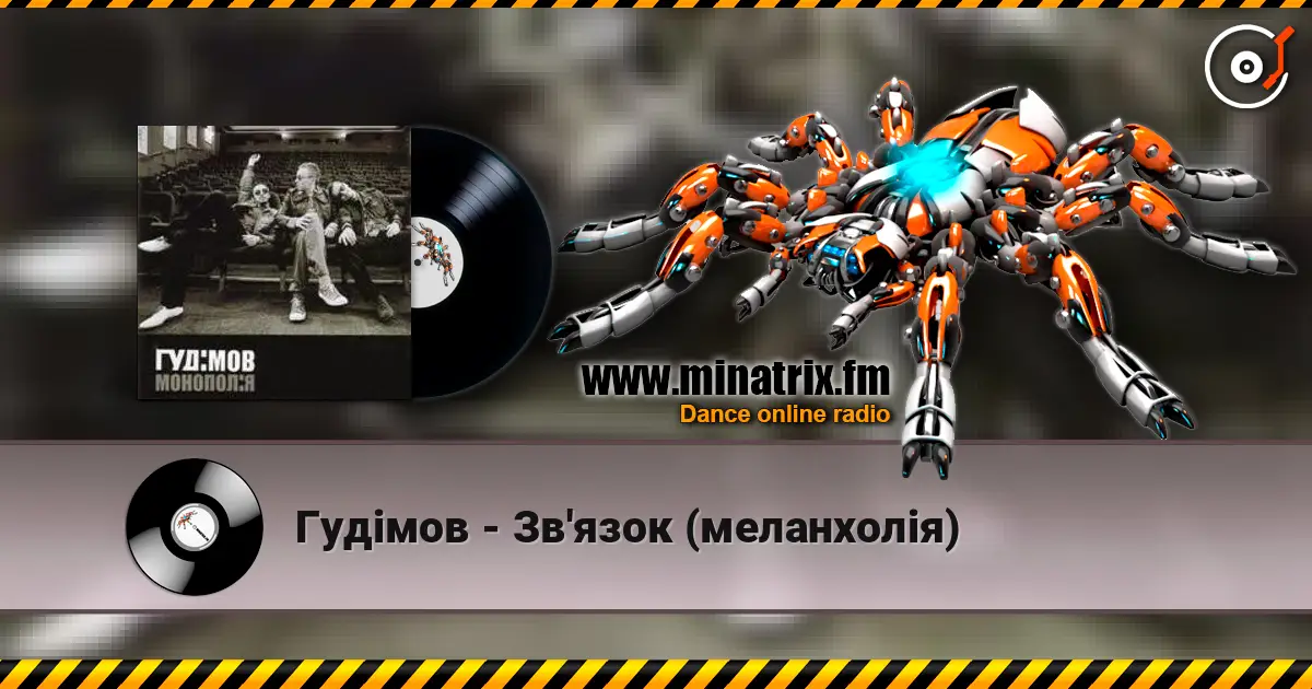 Гудiмов - Зв'язок (меланхолiя) жоғары сапада онлайн тыңдау | Minatrix.FM