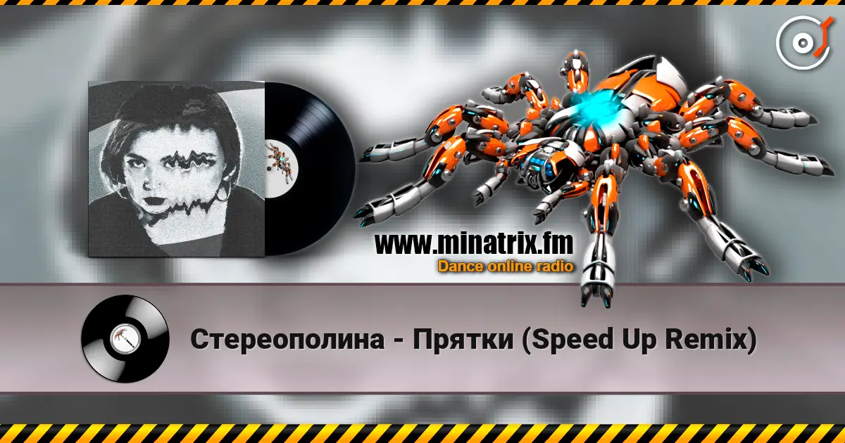 Стереополина - Прятки (Speed Up Remix) жоғары сапада онлайн тыңдау | Minatrix.FM