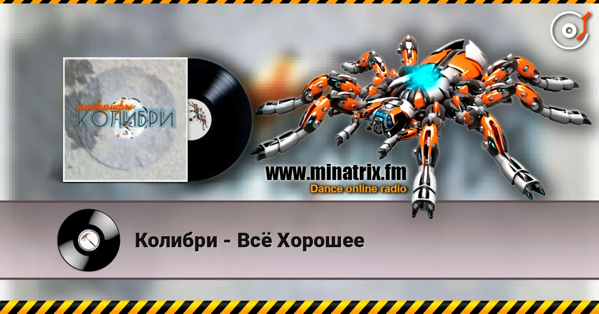 Колибри - Всё Хорошее жоғары сапада онлайн тыңдау | Minatrix.FM
