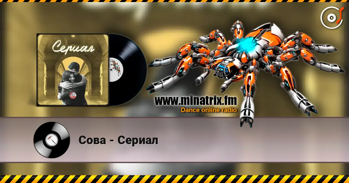 Сова - Сериал жоғары сапада онлайн тыңдау | Minatrix.FM