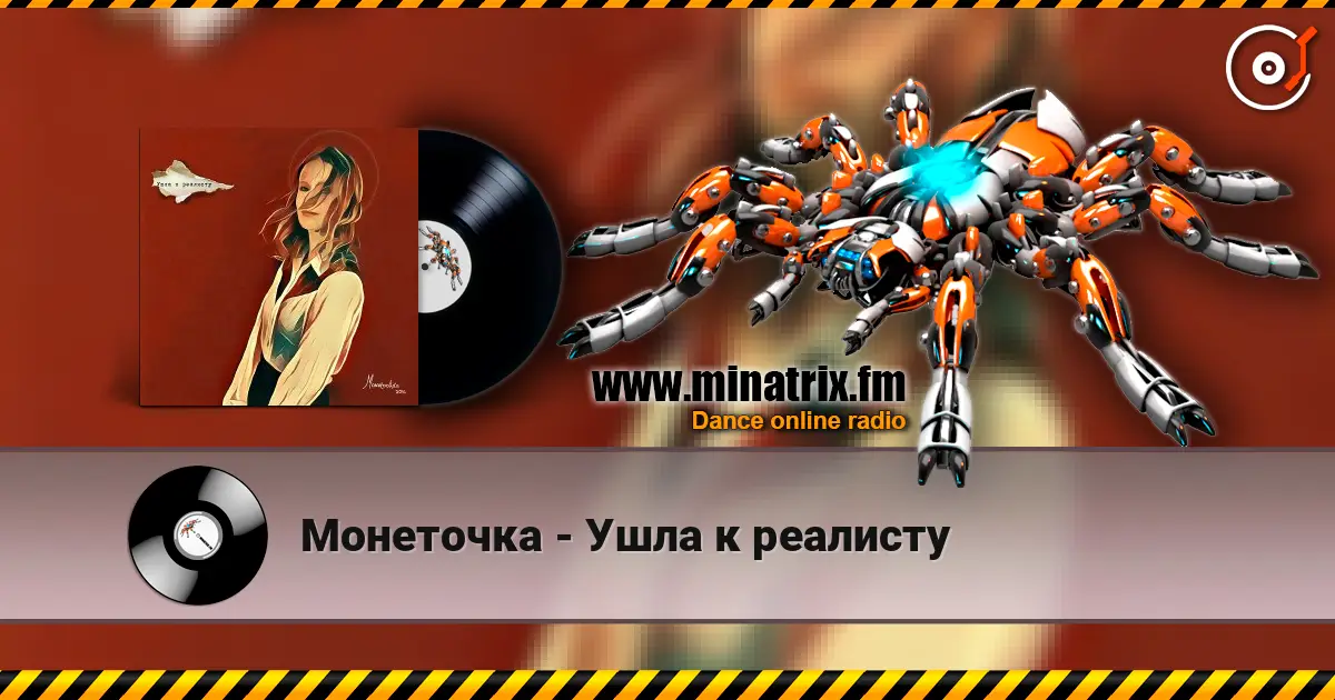 Монеточка - Ушла к реалисту жоғары сапада онлайн тыңдау | Minatrix.FM