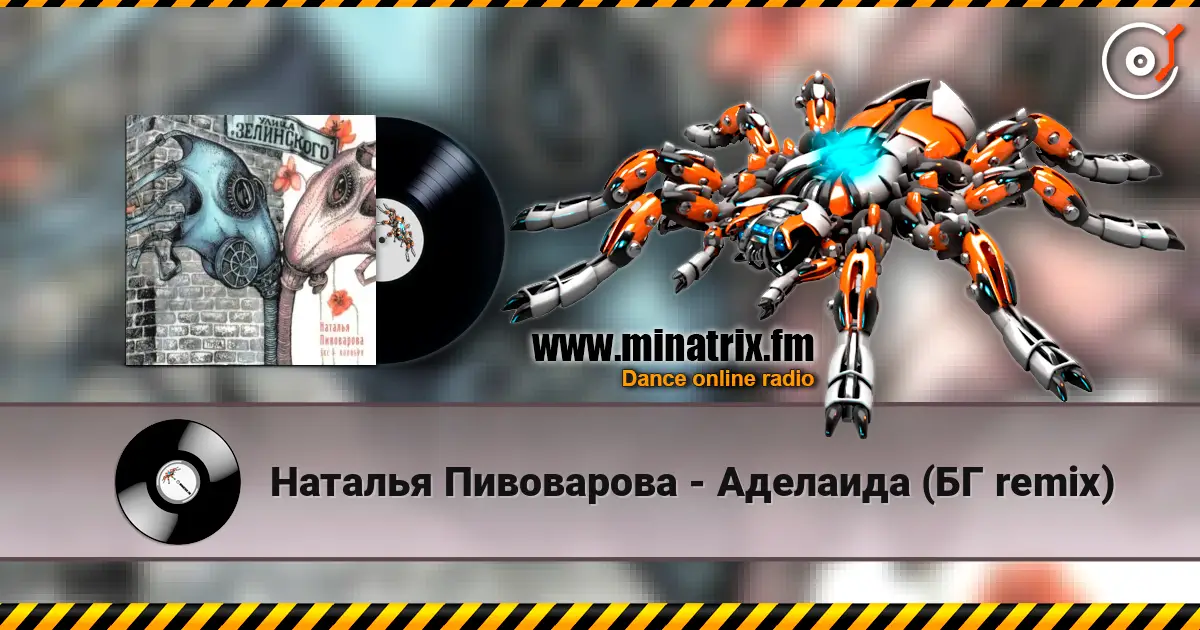 Наталья Пивоварова - Аделаида (БГ remix) жоғары сапада онлайн тыңдау | Minatrix.FM