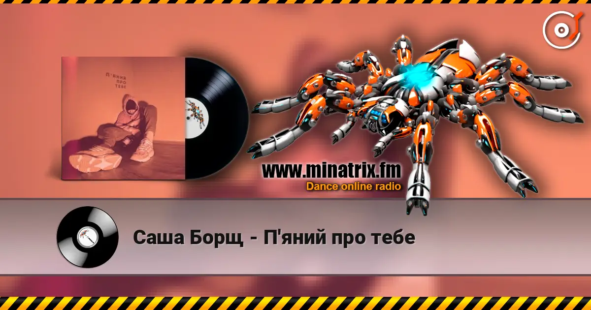 Саша Борщ - П'яний про тебе жоғары сапада онлайн тыңдау | Minatrix.FM
