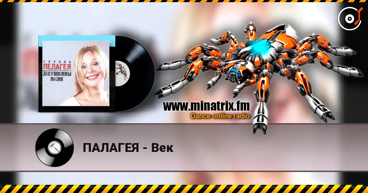 ПАЛАГЕЯ - Век жоғары сапада онлайн тыңдау | Minatrix.FM