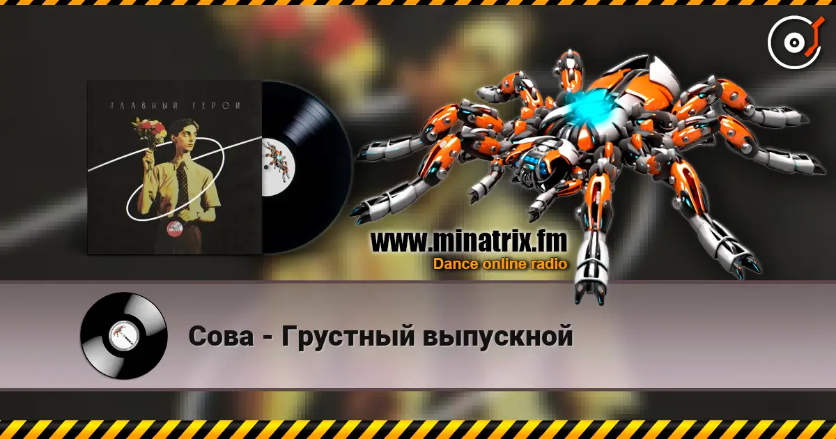 Сова - Грустный выпускной жоғары сапада онлайн тыңдау | Minatrix.FM