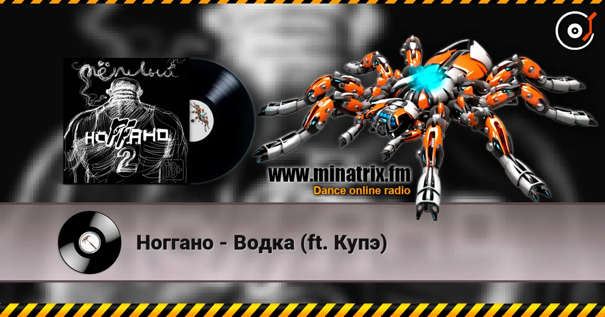 Ноггано - Водка (ft. Купэ) жоғары сапада онлайн тыңдау | Minatrix.FM