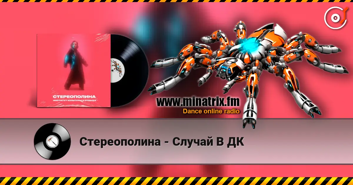 Стереополина - Случай В ДК жоғары сапада онлайн тыңдау | Minatrix.FM