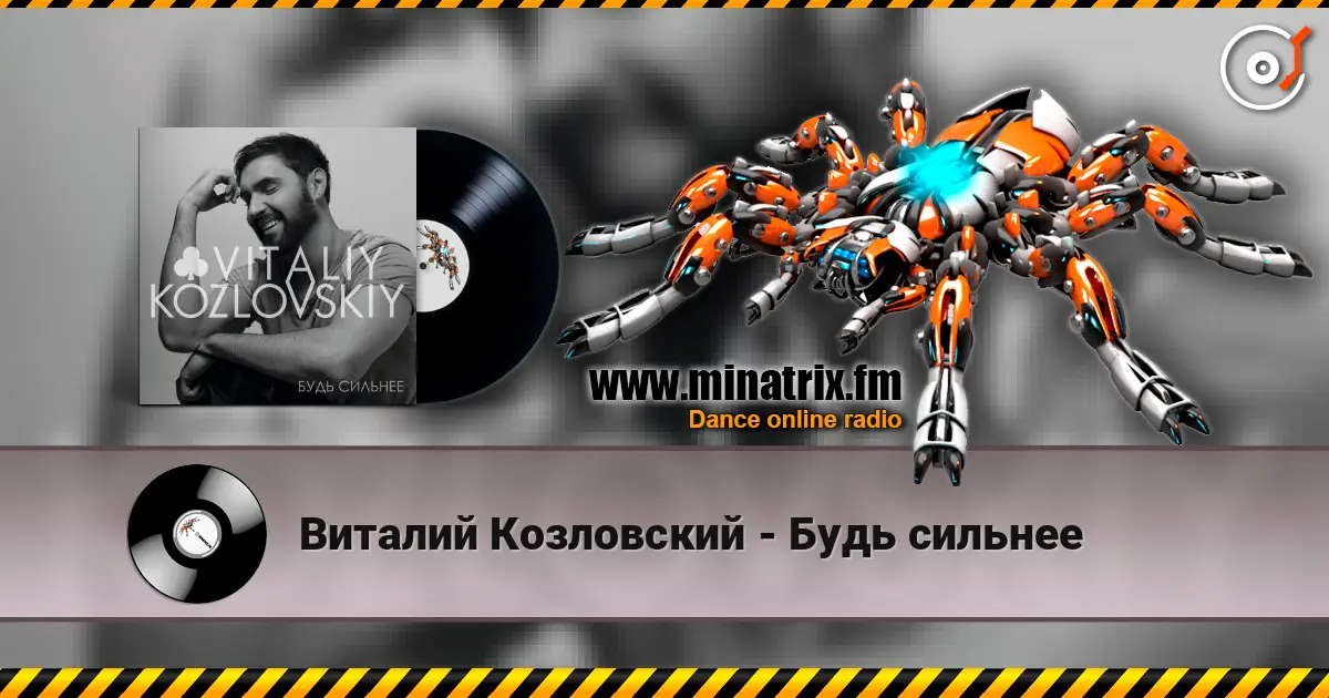 Виталий Козловский - Будь сильнее жоғары сапада онлайн тыңдау | Minatrix.FM