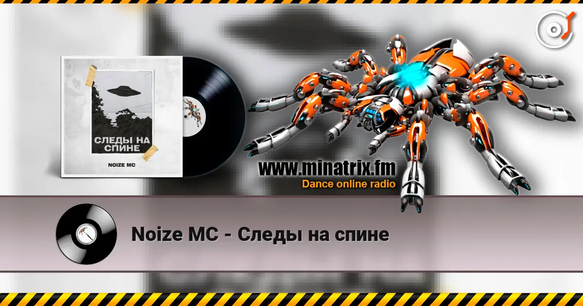 Noize MC - Следы на спине жоғары сапада онлайн тыңдау | Minatrix.FM