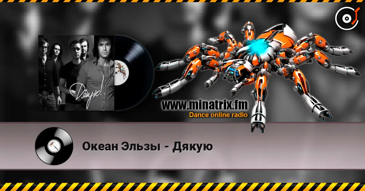 Океан Эльзы - Дякую жоғары сапада онлайн тыңдау | Minatrix.FM