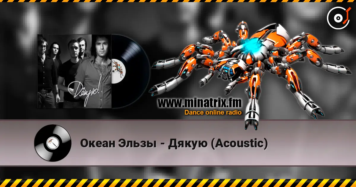 Океан Эльзы - Дякую (Acoustic) жоғары сапада онлайн тыңдау | Minatrix.FM
