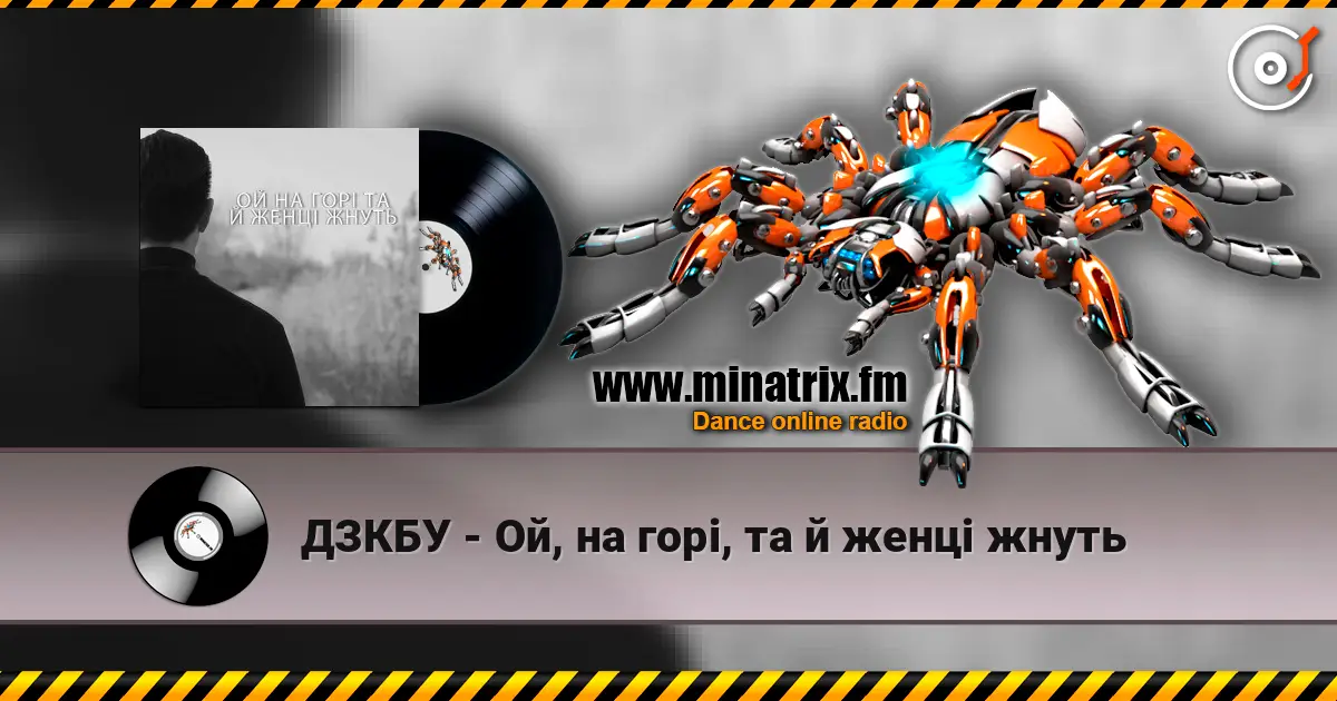 ДЗКБУ - Ой, на горі, та й женці жнуть жоғары сапада онлайн тыңдау | Minatrix.FM