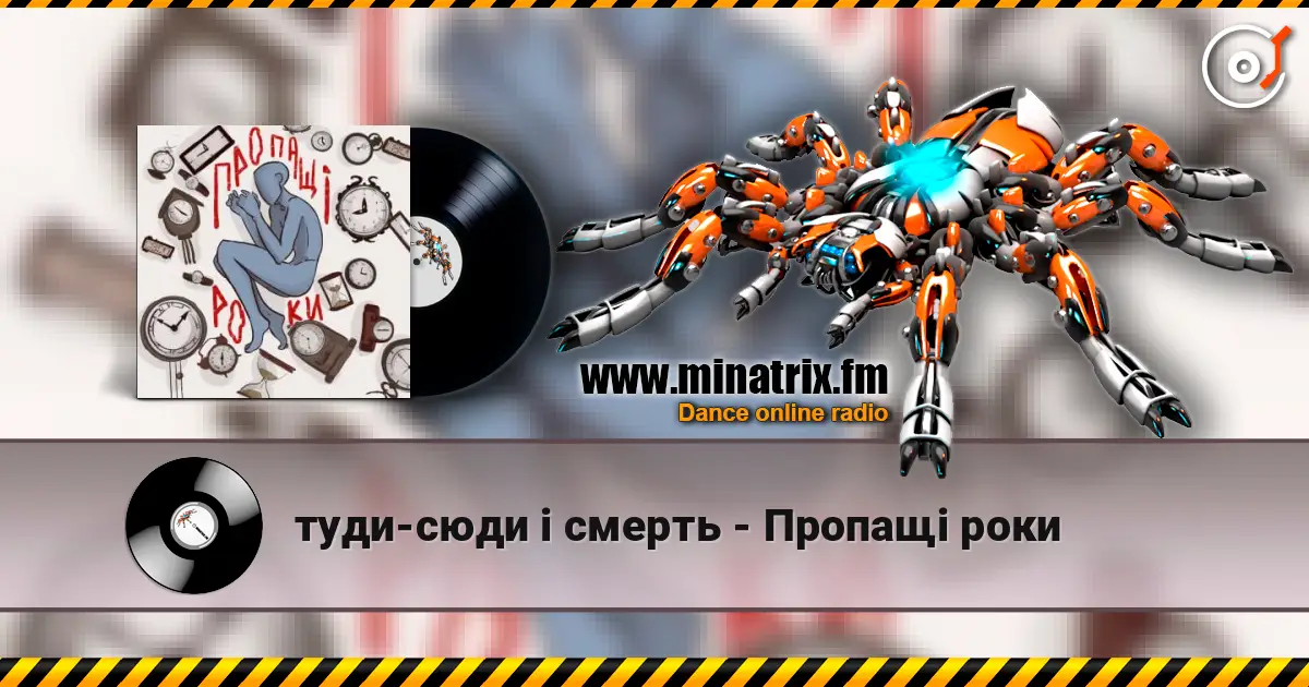 туди-сюди і смерть - Пропащі роки жоғары сапада онлайн тыңдау | Minatrix.FM