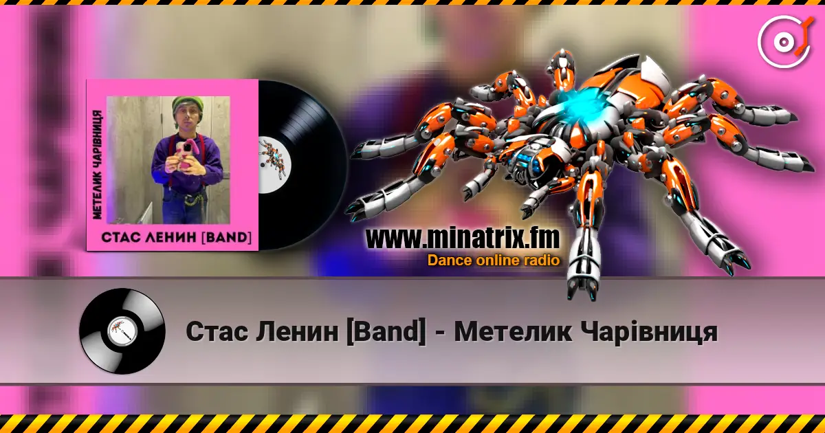 Стас Ленин [Band] - Метелик Чарівниця жоғары сапада онлайн тыңдау | Minatrix.FM