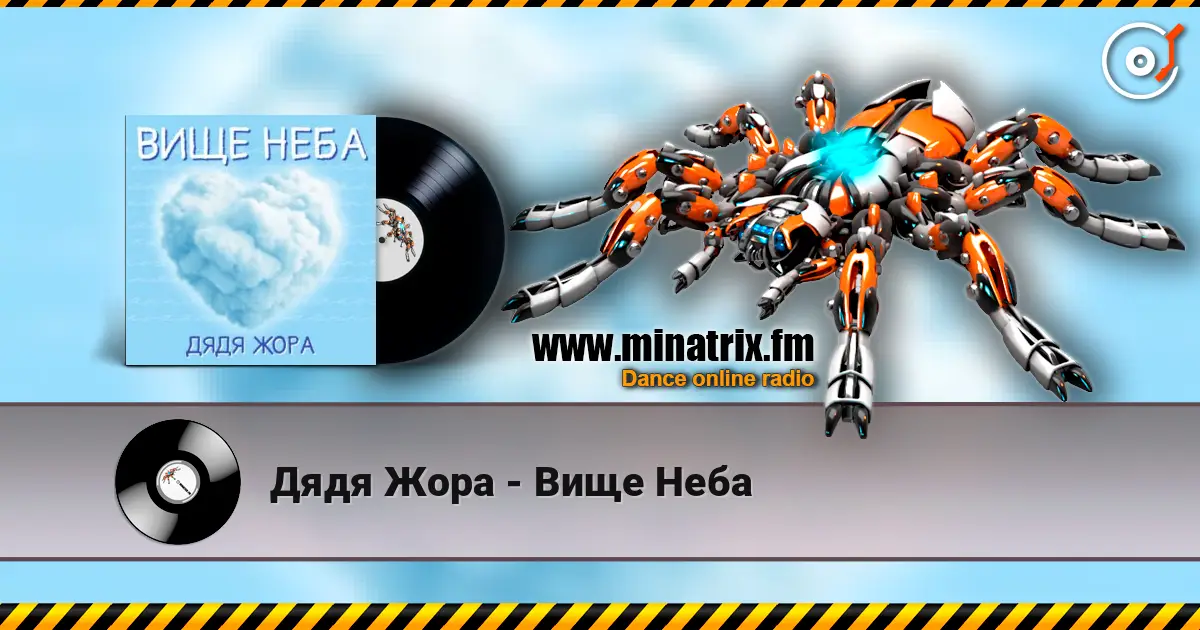 Дядя Жора - Вище Неба жоғары сапада онлайн тыңдау | Minatrix.FM