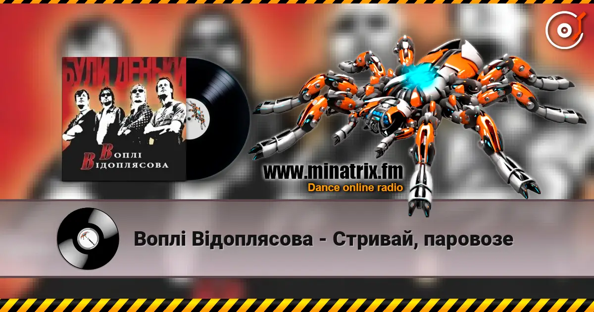 Воплi Вiдоплясова - Стривай, паровозе жоғары сапада онлайн тыңдау | Minatrix.FM