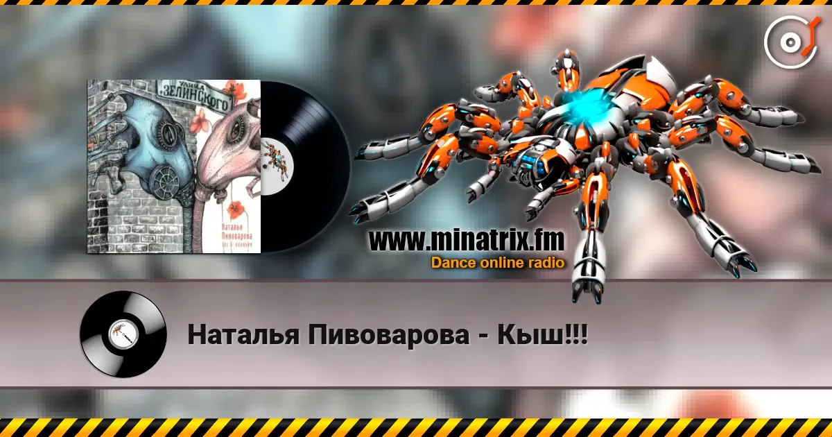 Наталья Пивоварова - Кыш!!! жоғары сапада онлайн тыңдау | Minatrix.FM