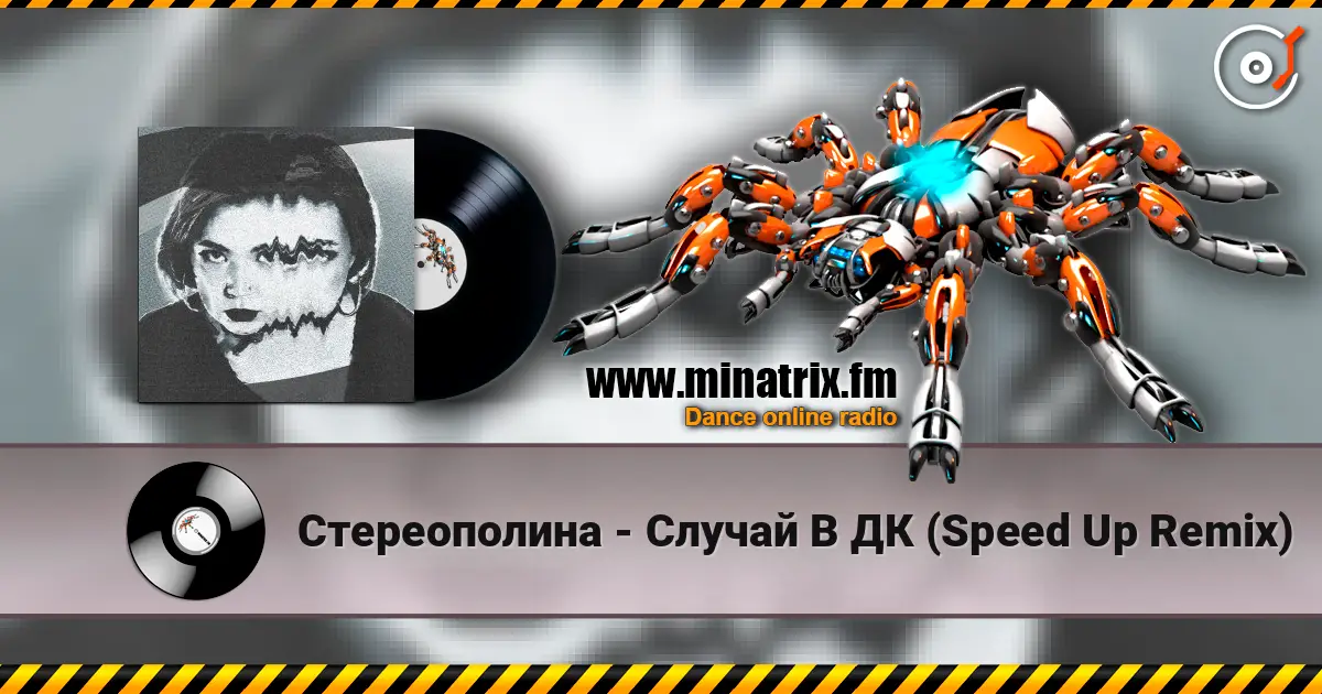 Стереополина - Случай В ДК (Speed Up Remix) жоғары сапада онлайн тыңдау | Minatrix.FM