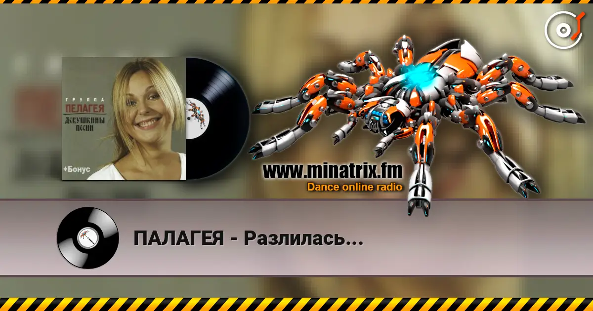 ПАЛАГЕЯ - Разлилась... жоғары сапада онлайн тыңдау | Minatrix.FM