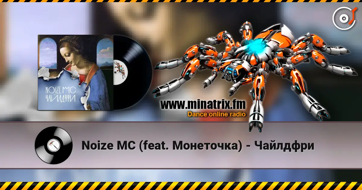 Noize MC (feat. Монеточка) - Чайлдфри жоғары сапада онлайн тыңдау | Minatrix.FM