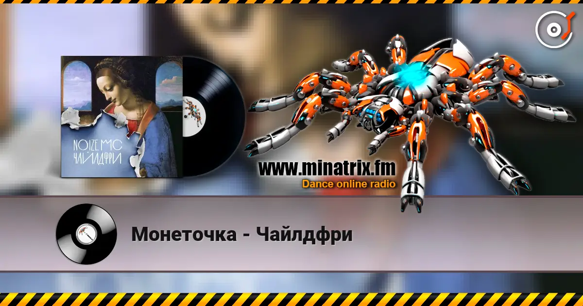 Монеточка - Чайлдфри жоғары сапада онлайн тыңдау | Minatrix.FM