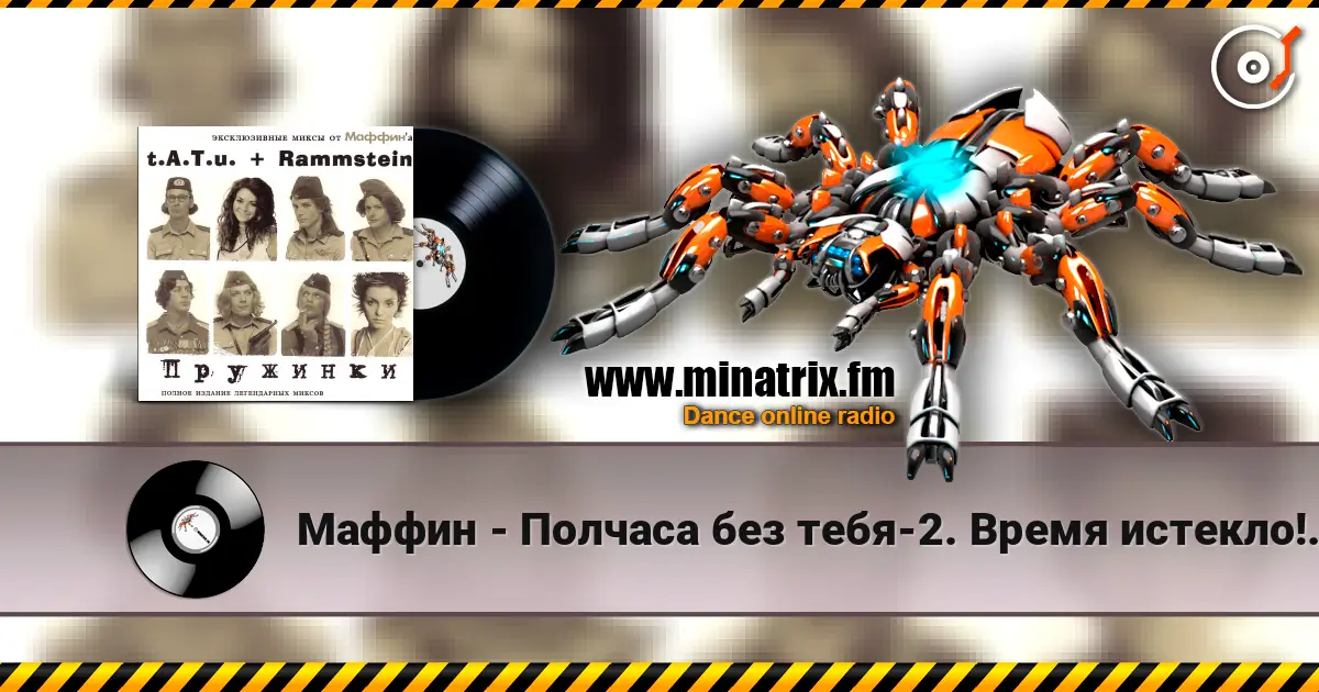 Маффин - Полчаса без тебя-2. Время истекло!(t.A.T.u.+Rammstein) жоғары сапада онлайн тыңдау | Minatrix.FM
