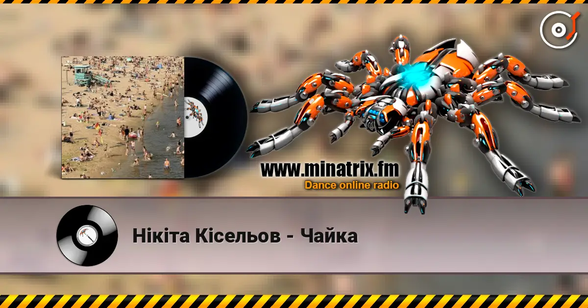 Нікіта Кісельов - Чайка жоғары сапада онлайн тыңдау | Minatrix.FM