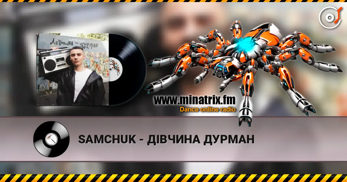 SAMCHUK - ДІВЧИНА ДУРМАН жоғары сапада онлайн тыңдау | Minatrix.FM
