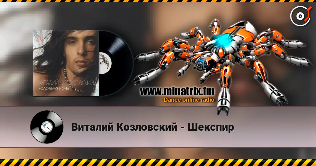 Виталий Козловский - Шекспир жоғары сапада онлайн тыңдау | Minatrix.FM