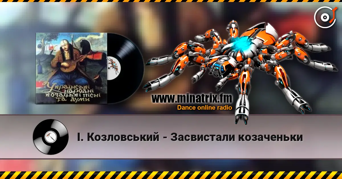 І. Козловський - Засвистали козаченьки жоғары сапада онлайн тыңдау | Minatrix.FM