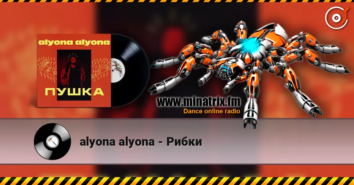 alyona alyona - Рибки жоғары сапада онлайн тыңдау | Minatrix.FM