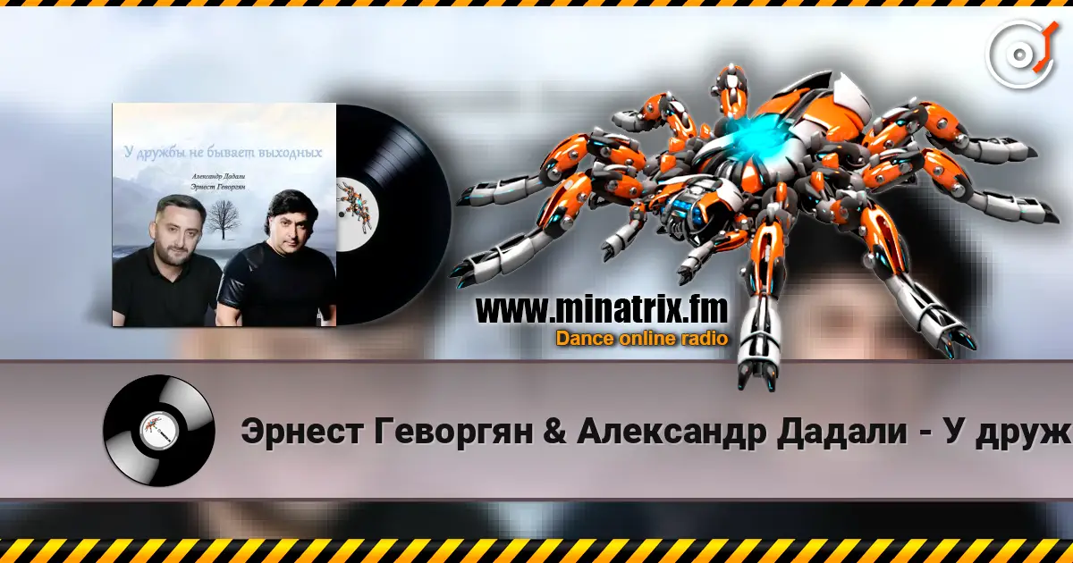 Эрнест Геворгян & Александр Дадали - У дружбы не бывает выходных жоғары сапада онлайн тыңдау | Minatrix.FM