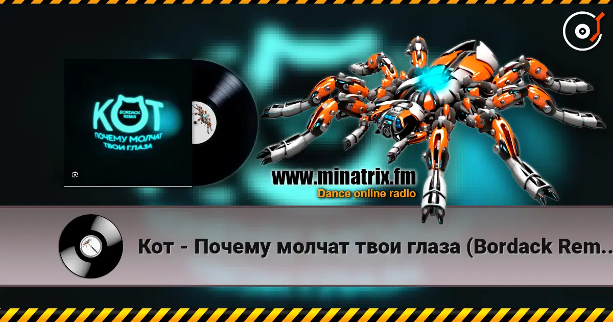Кот - Почему молчат твои глаза (Bordack Remix) жоғары сапада онлайн тыңдау | Minatrix.FM