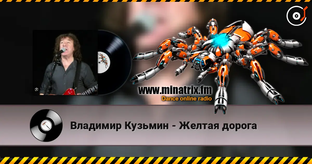 Владимир Кузьмин - Желтая дорога жоғары сапада онлайн тыңдау | Minatrix.FM