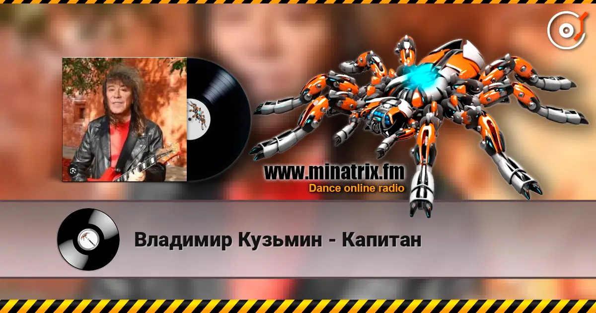 Владимир Кузьмин - Капитан жоғары сапада онлайн тыңдау | Minatrix.FM