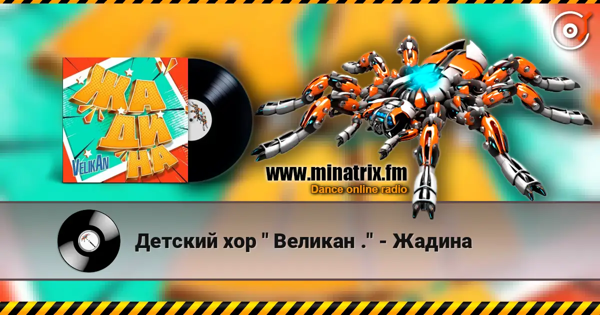 Детский хор " Великан ." - Жадина жоғары сапада онлайн тыңдау | Minatrix.FM