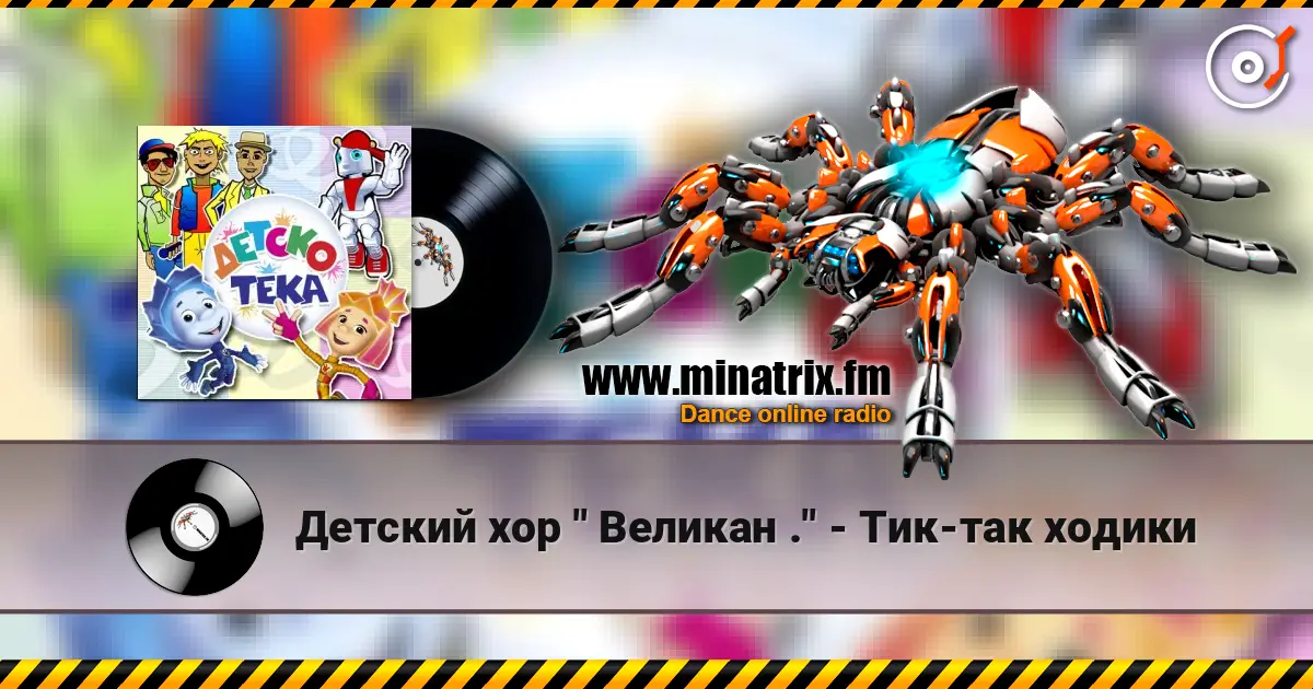 Детский хор " Великан ." - Тик-так ходики жоғары сапада онлайн тыңдау | Minatrix.FM