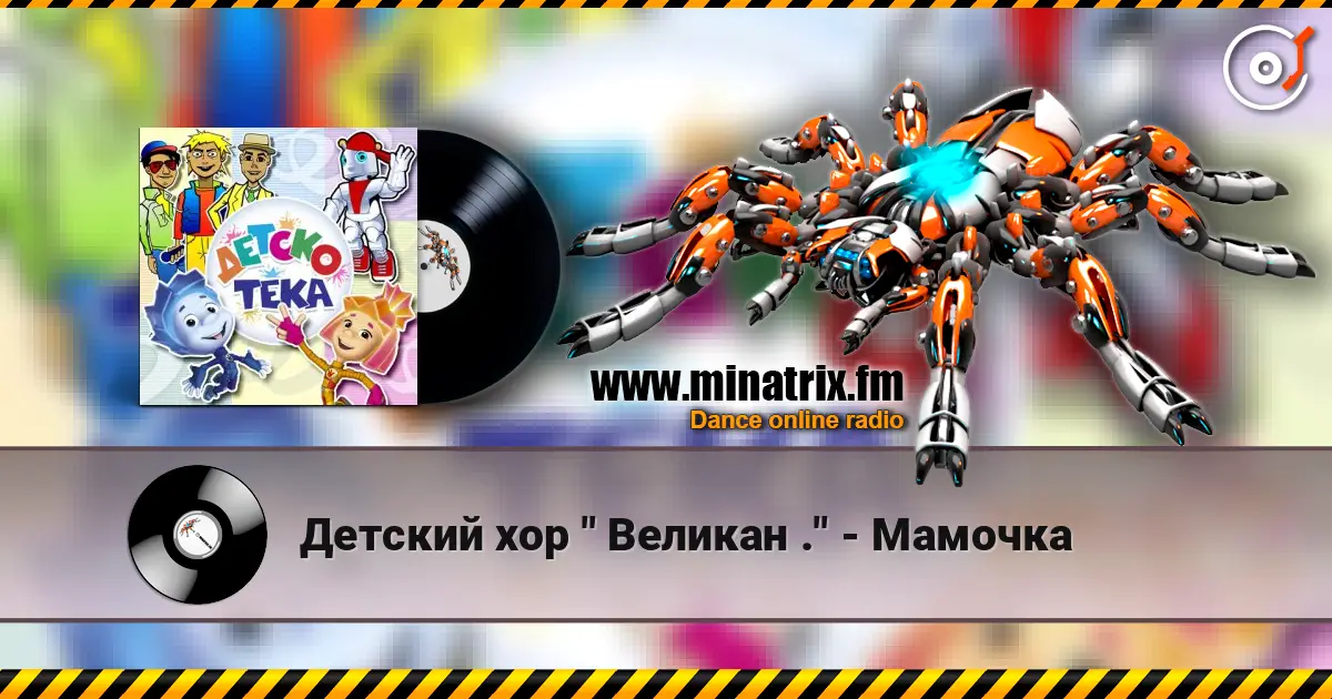 Детский хор " Великан ." - Мамочка жоғары сапада онлайн тыңдау | Minatrix.FM