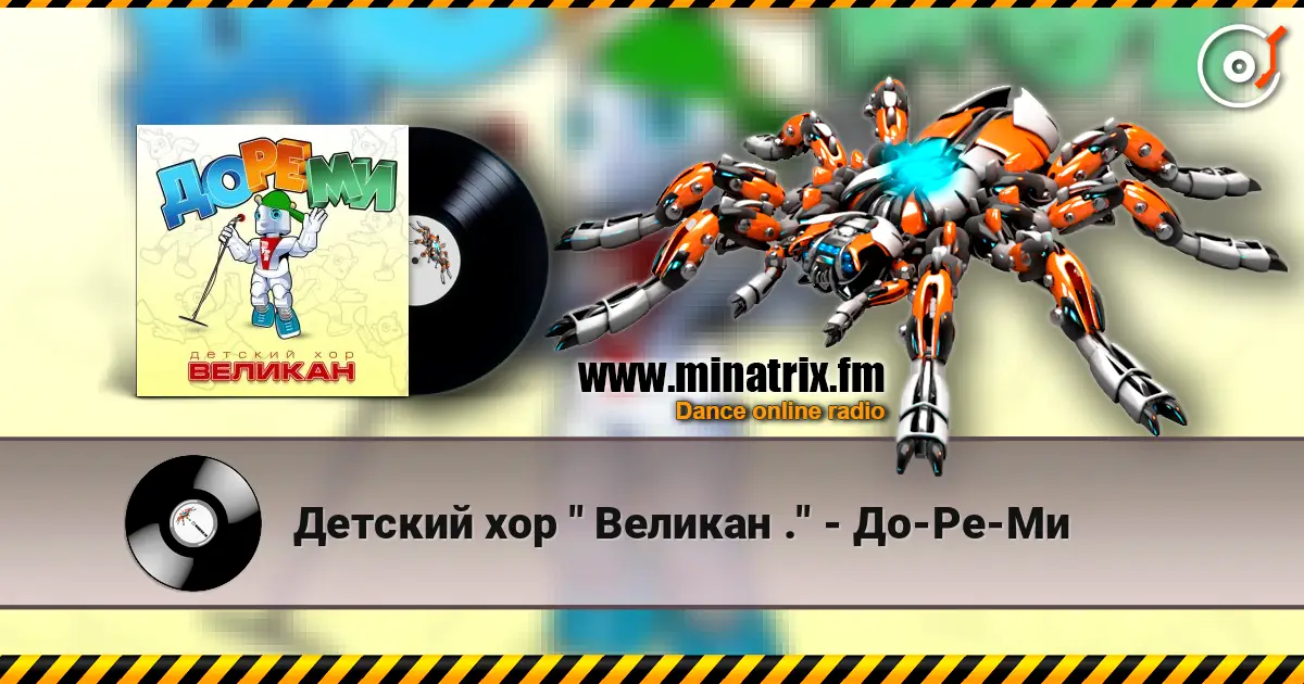 Детский хор " Великан ." - До-Ре-Ми 高品质在线收听 | Minatrix.FM