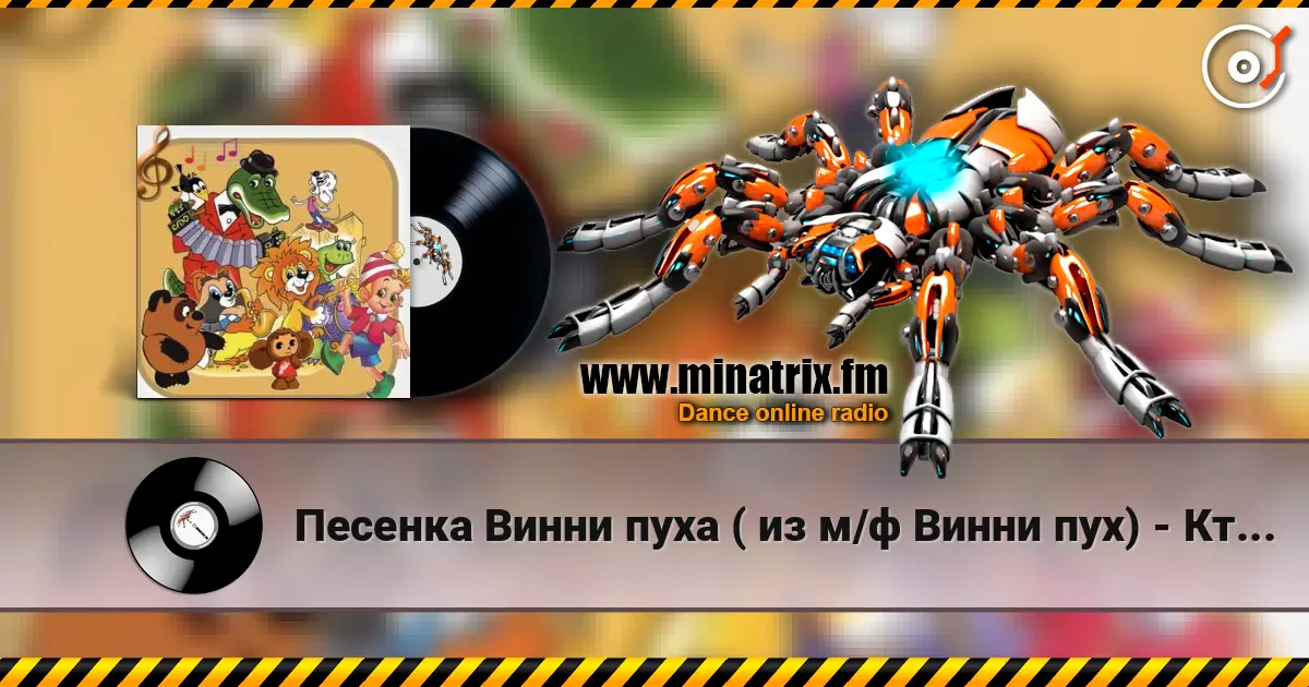 Песенка Винни пуха ( из м/ф Винни пух) - Кто ходит в гости по утрам жоғары сапада онлайн тыңдау | Minatrix.FM